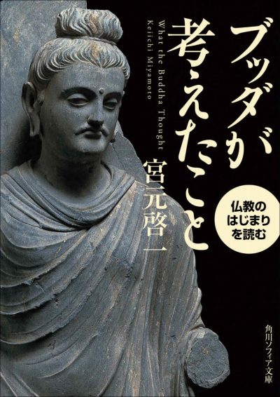 ブッダが考えたこと　仏教のはじまりを読む (角川ソフィア文庫)_01